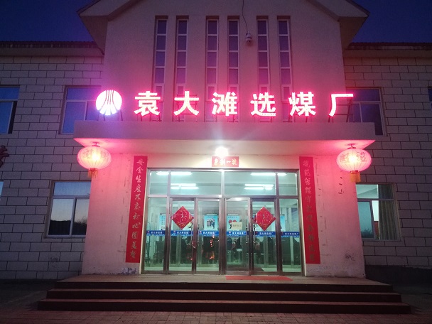 1613466534681939.jpeg 洗选厂夜景.jpg